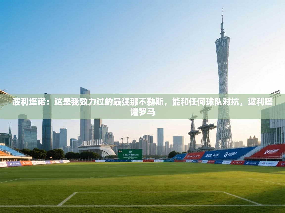 波利塔诺:这是我效力过的最强那不勒斯,能和任何球队对抗,波利塔诺罗马 第1张