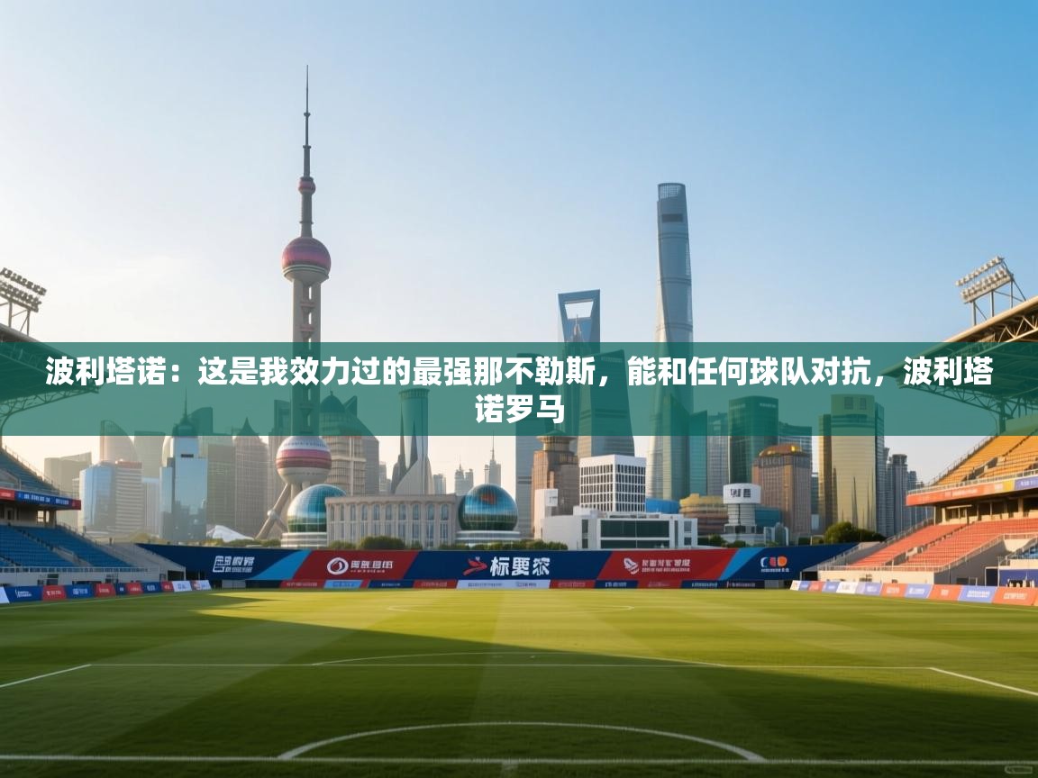 波利塔诺:这是我效力过的最强那不勒斯,能和任何球队对抗,波利塔诺罗马 第2张