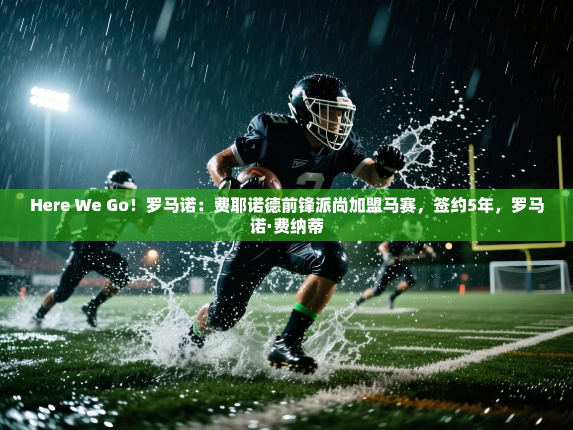 Here We Go!罗马诺:费耶诺德前锋派尚加盟马赛,签约5年,罗马诺·费纳蒂 第2张