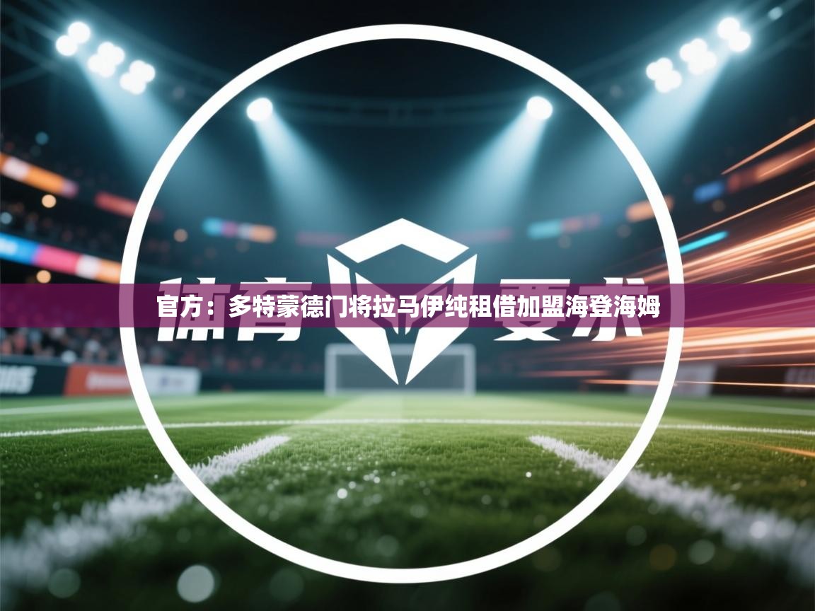 官方:多特蒙德门将拉马伊纯租借加盟海登海姆 第1张