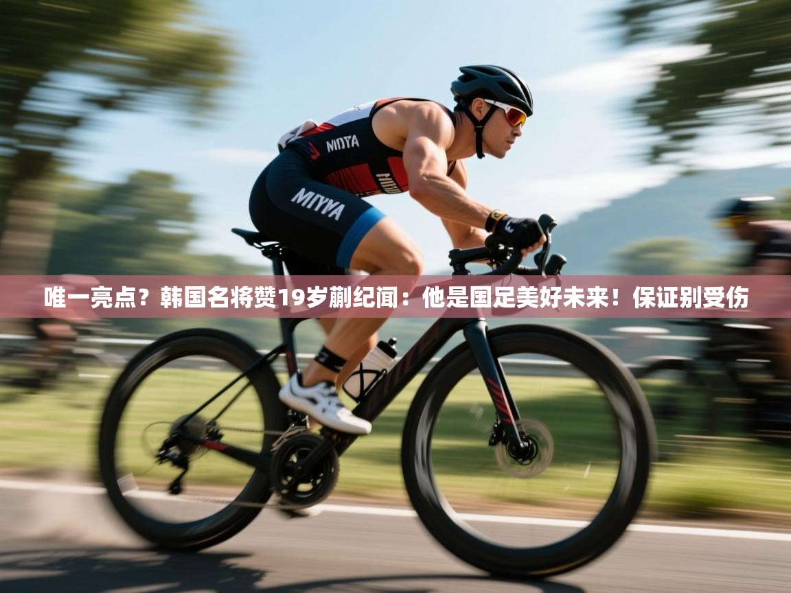 唯一亮点?韩国名将赞19岁蒯纪闻:他是国足美好未来!保证别受伤 第1张