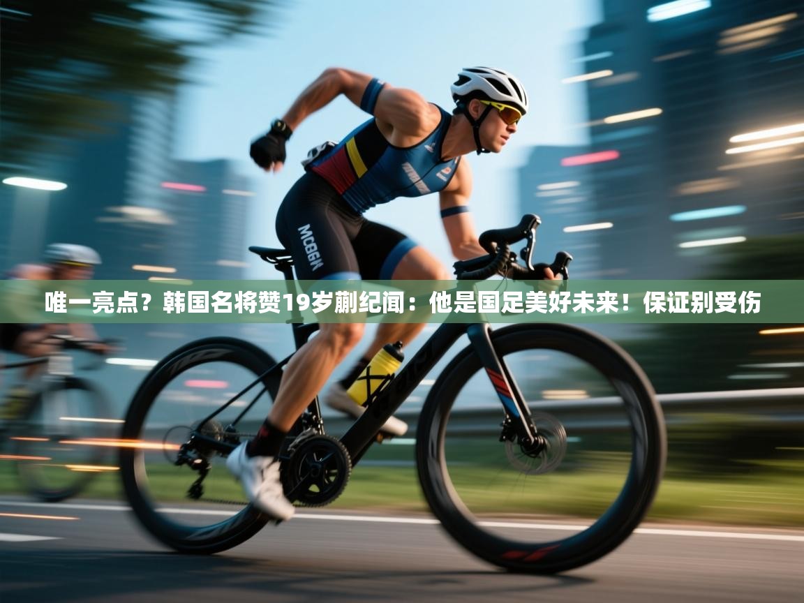 唯一亮点?韩国名将赞19岁蒯纪闻:他是国足美好未来!保证别受伤 第2张