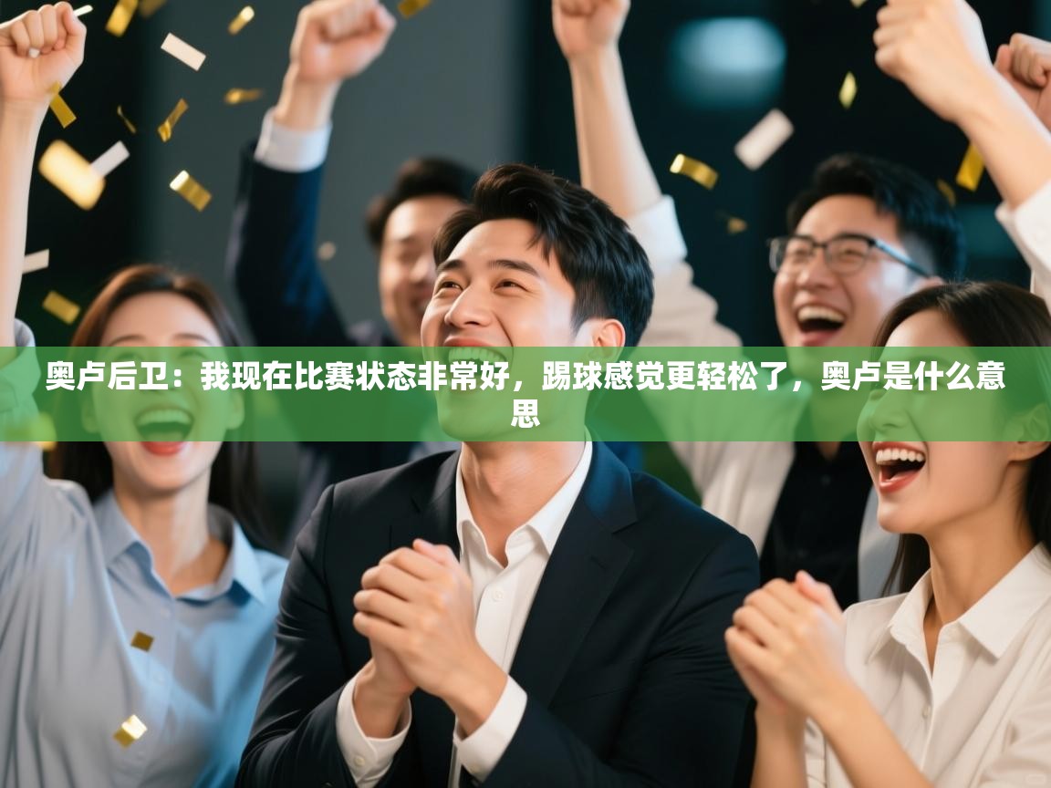 奥卢后卫：我现在比赛状态非常好，踢球感觉更轻松了，奥卢是什么意思  第1张