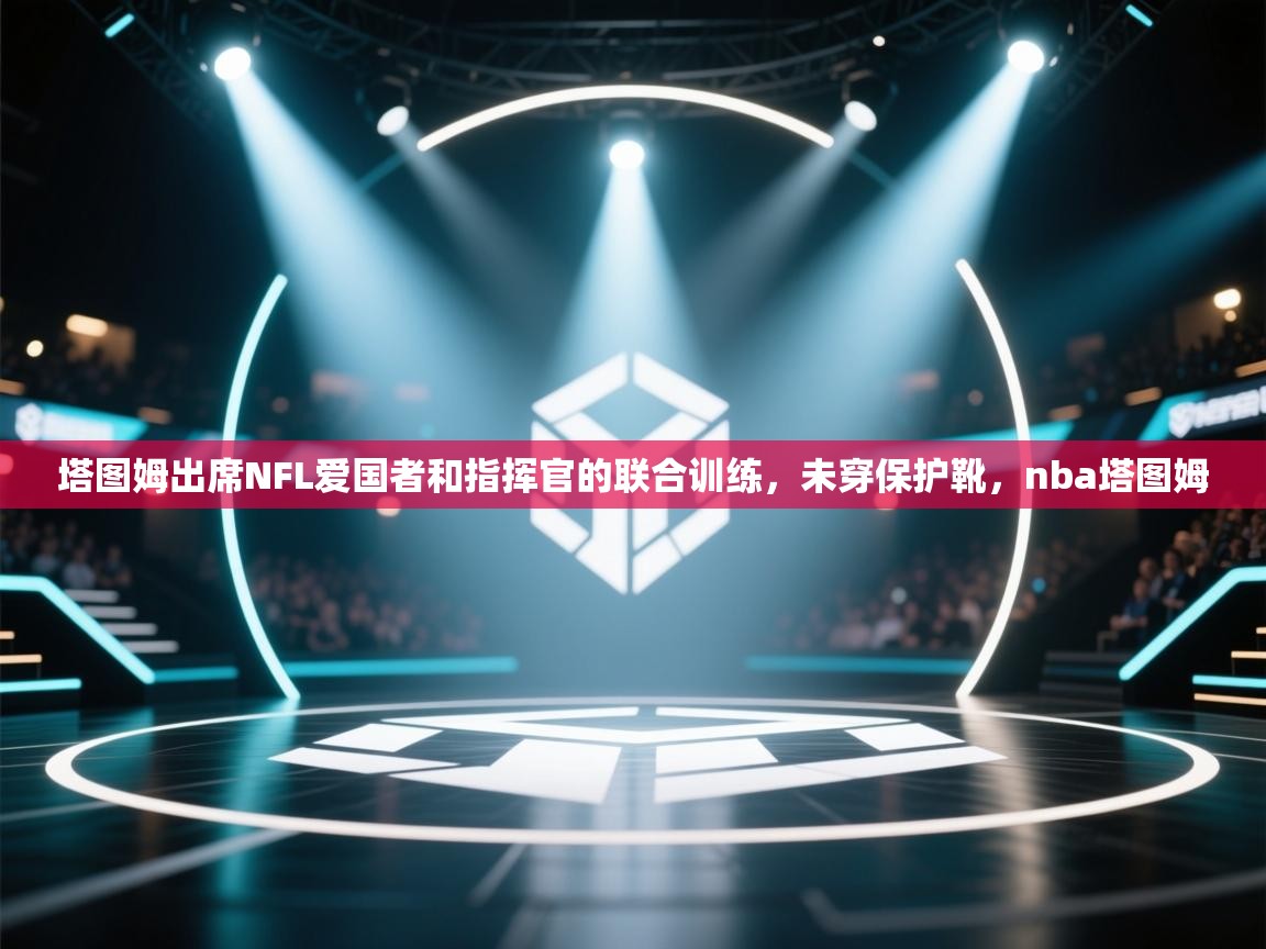 塔图姆出席NFL爱国者和指挥官的联合训练,未穿保护靴,nba塔图姆 第1张