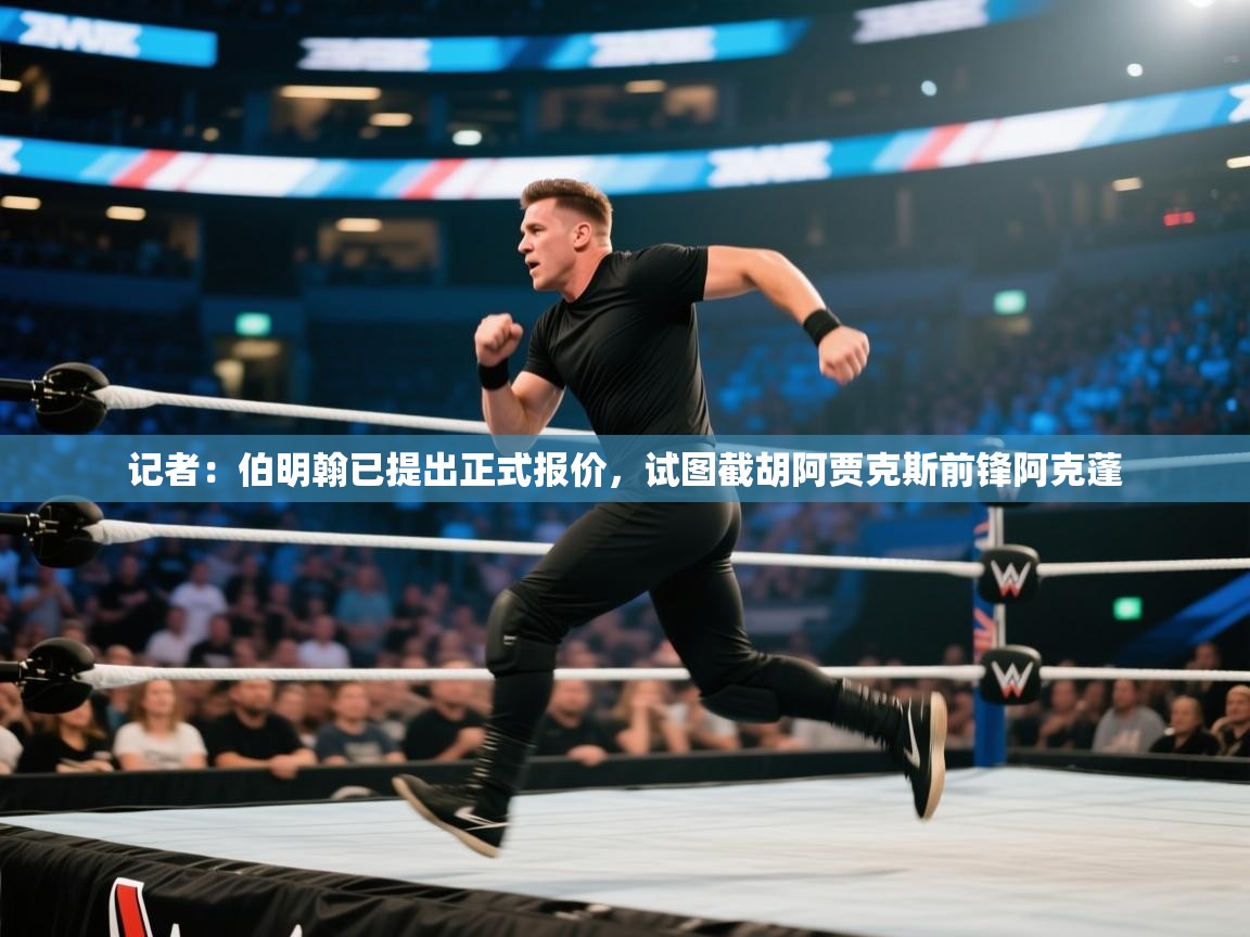 记者：伯明翰已提出正式报价，试图截胡阿贾克斯前锋阿克蓬  第1张