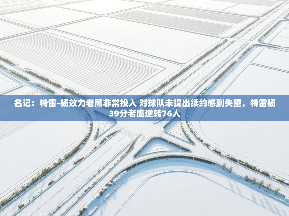 名记：特雷-杨效力老鹰非常投入 对球队未提出续约感到失望，特雷杨39分老鹰逆转76人  第1张