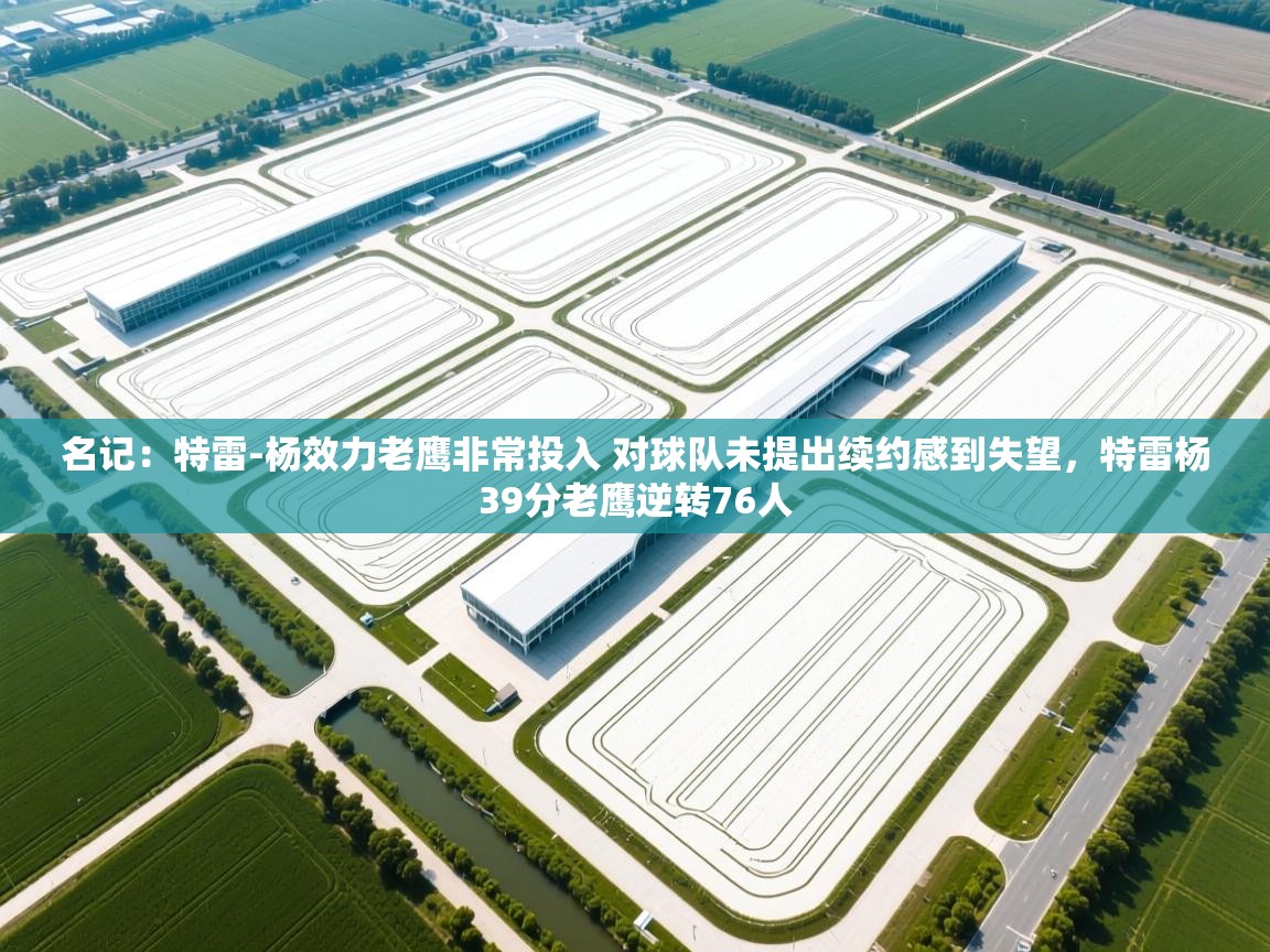 名记：特雷-杨效力老鹰非常投入 对球队未提出续约感到失望，特雷杨39分老鹰逆转76人  第2张