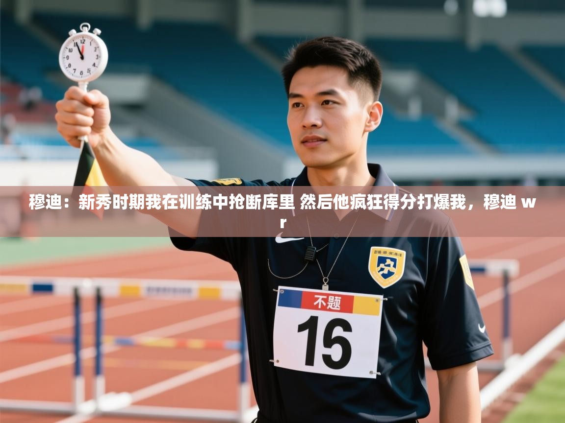 穆迪：新秀时期我在训练中抢断库里 然后他疯狂得分打爆我，穆迪 wr  第1张