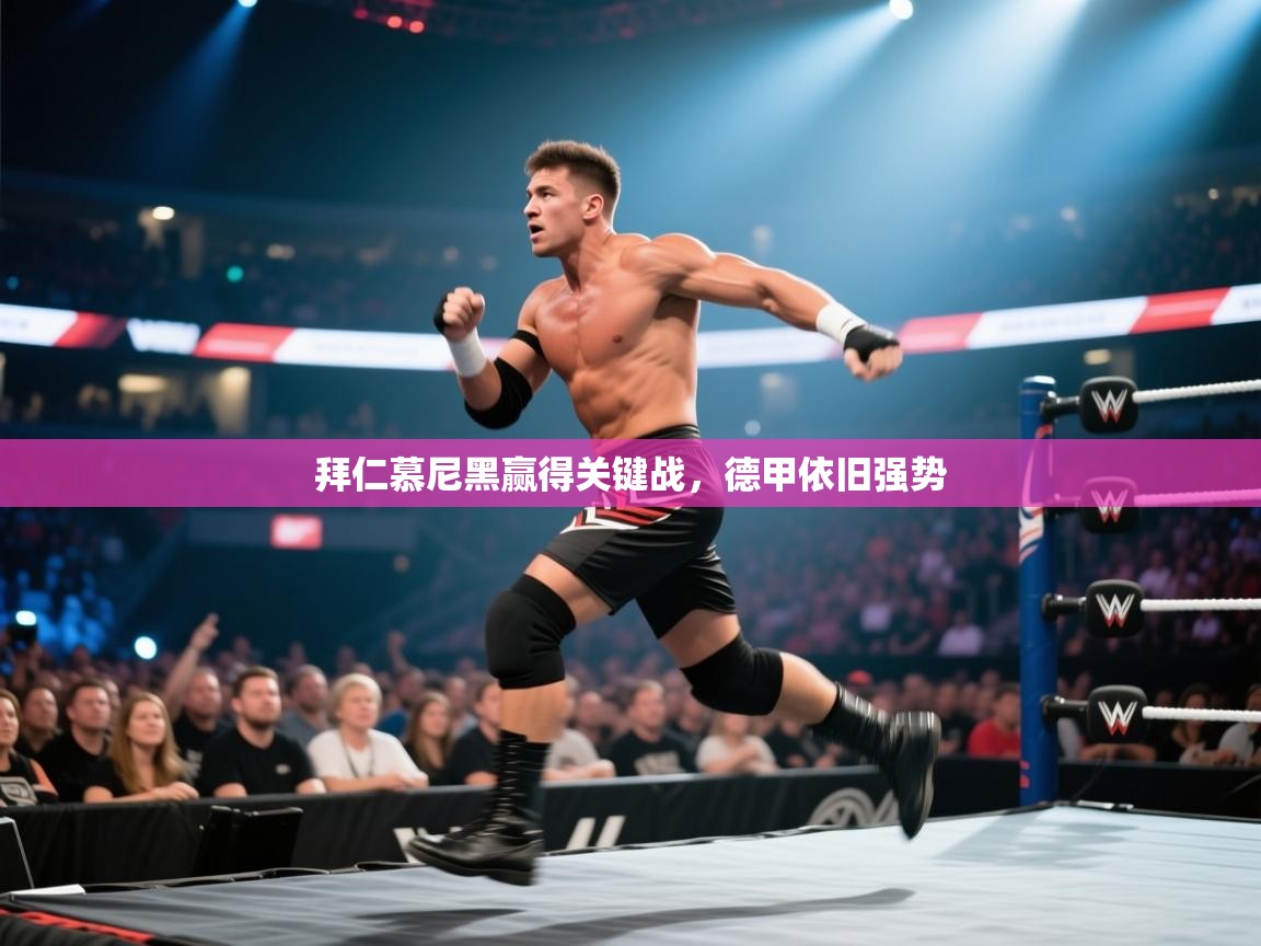 拜仁慕尼黑赢得关键战，德甲依旧强势  第2张