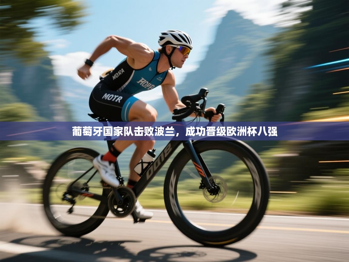 葡萄牙国家队击败波兰，成功晋级欧洲杯八强  第2张