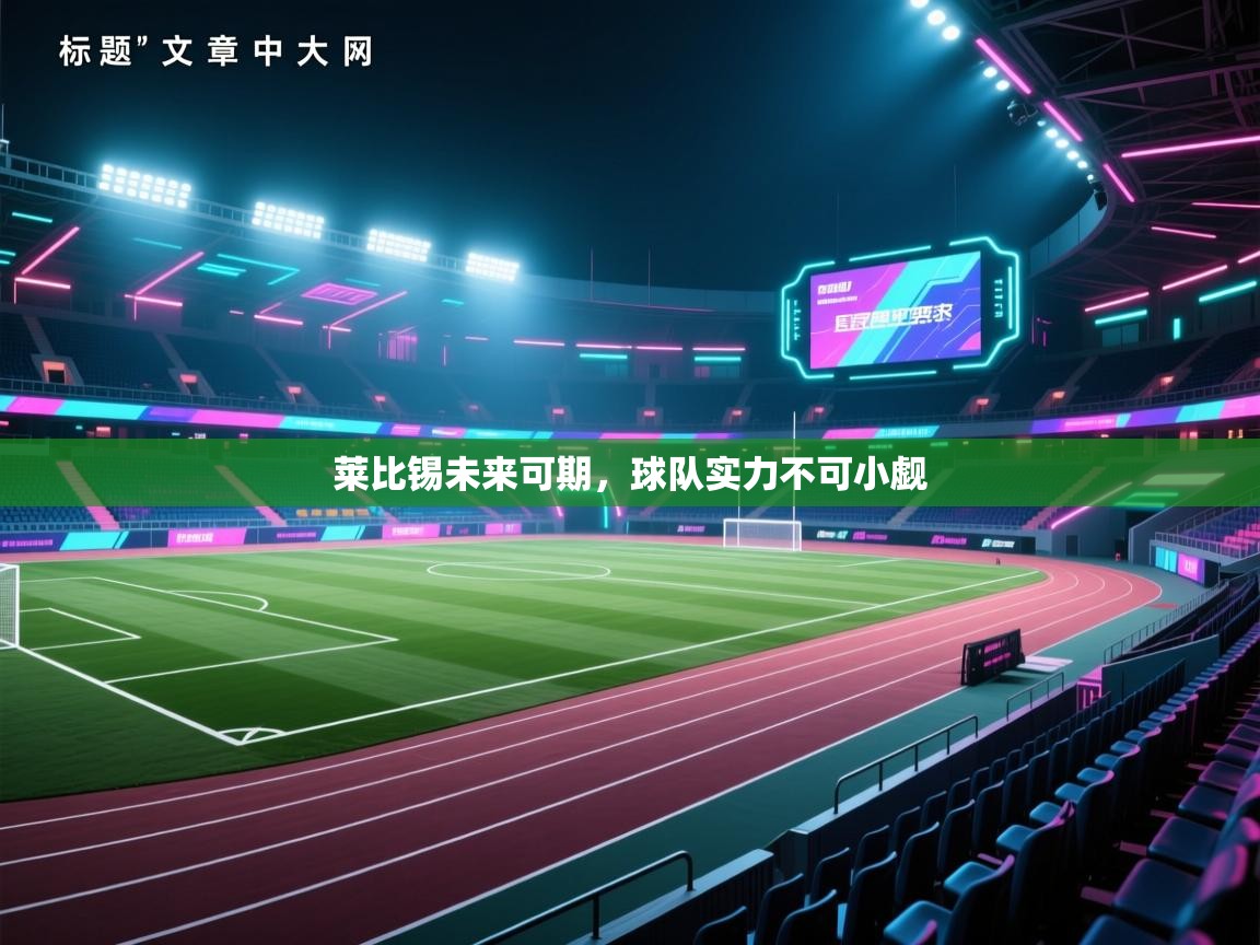 莱比锡未来可期，球队实力不可小觑  第1张