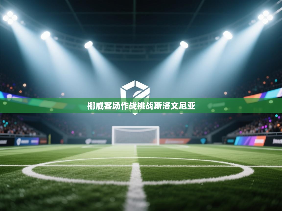 挪威客场作战挑战斯洛文尼亚 第1张