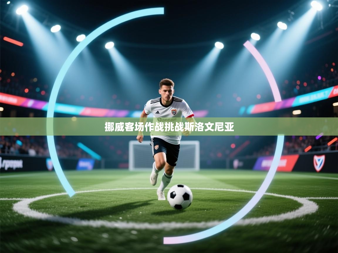 挪威客场作战挑战斯洛文尼亚 第2张