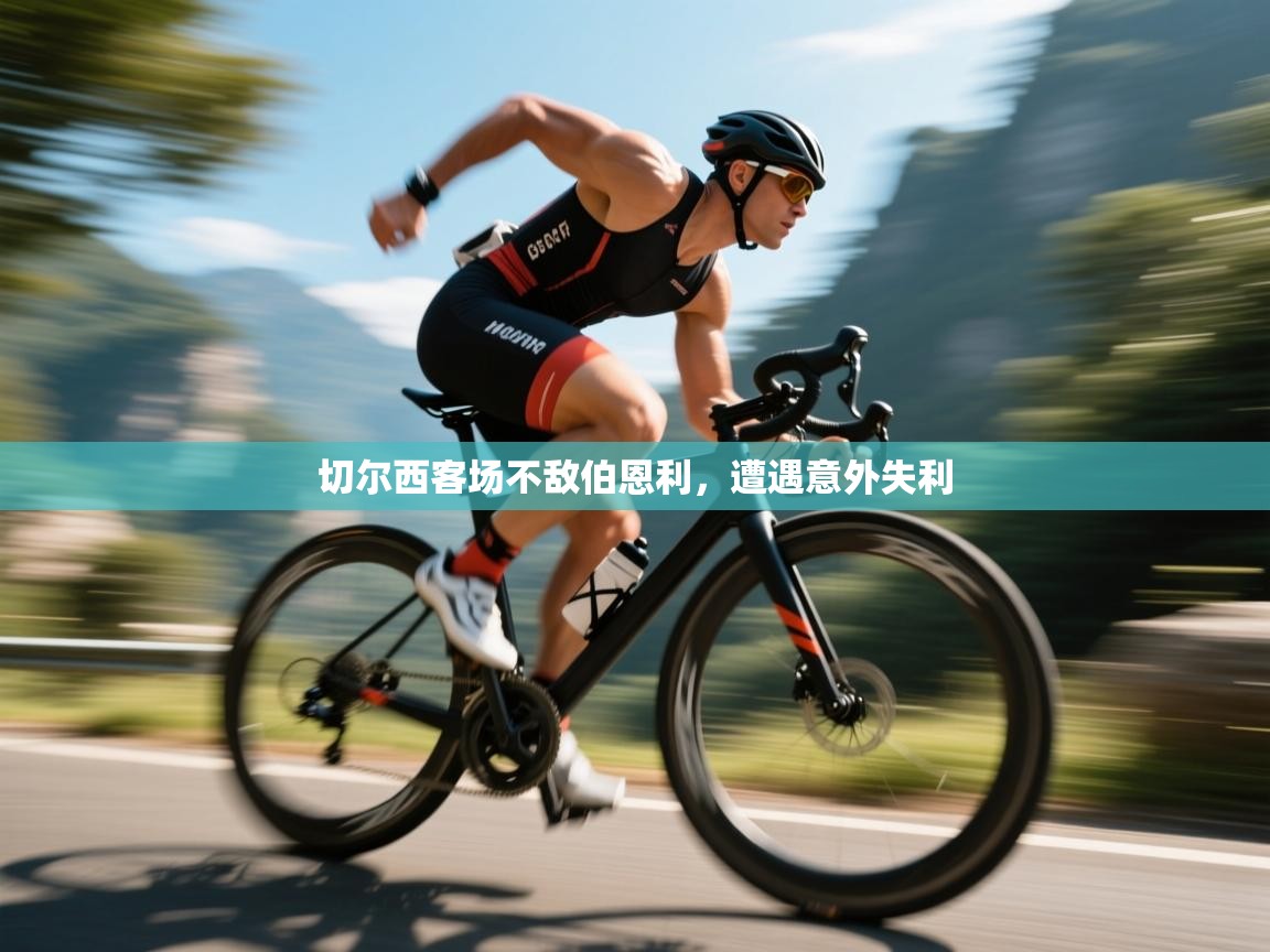 切尔西客场不敌伯恩利，遭遇意外失利  第1张