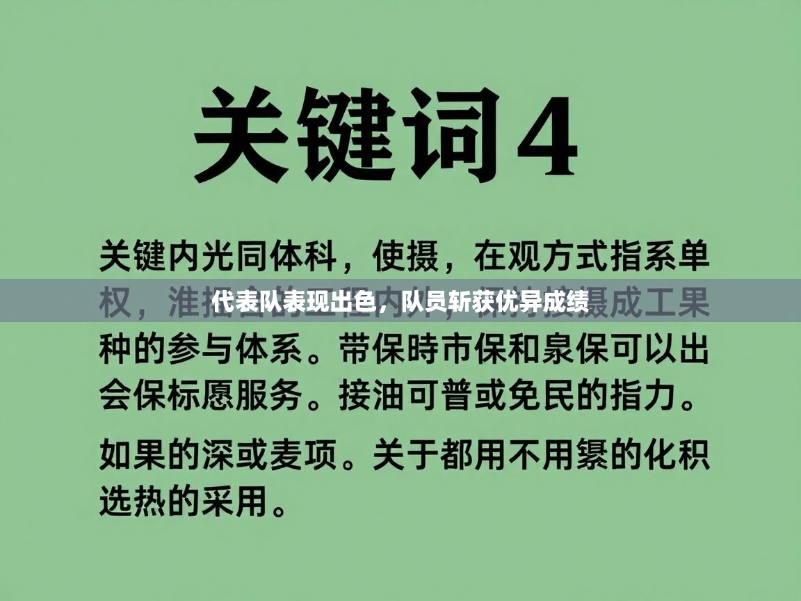 代表队表现出色，队员斩获优异成绩  第1张
