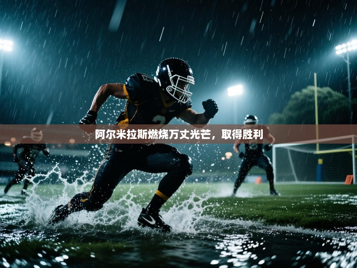 阿尔米拉斯燃烧万丈光芒，取得胜利  第2张