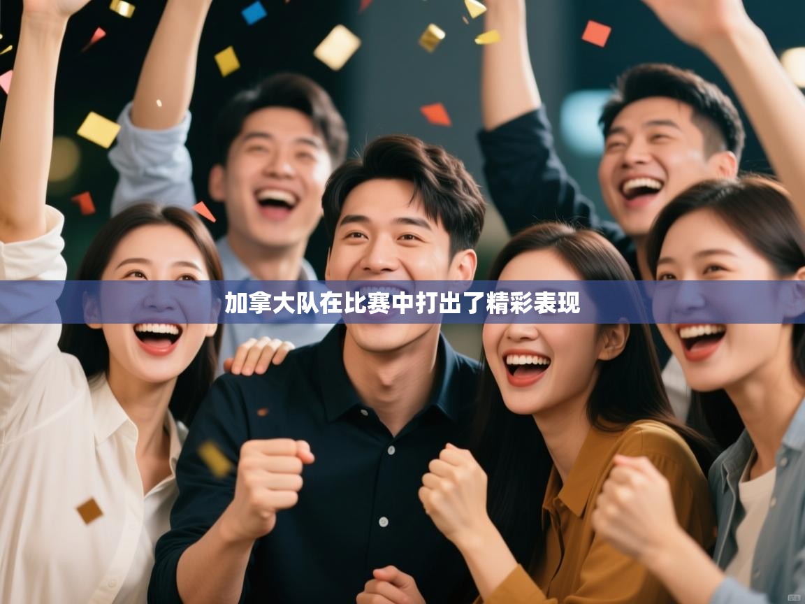 加拿大队在比赛中打出了精彩表现  第2张