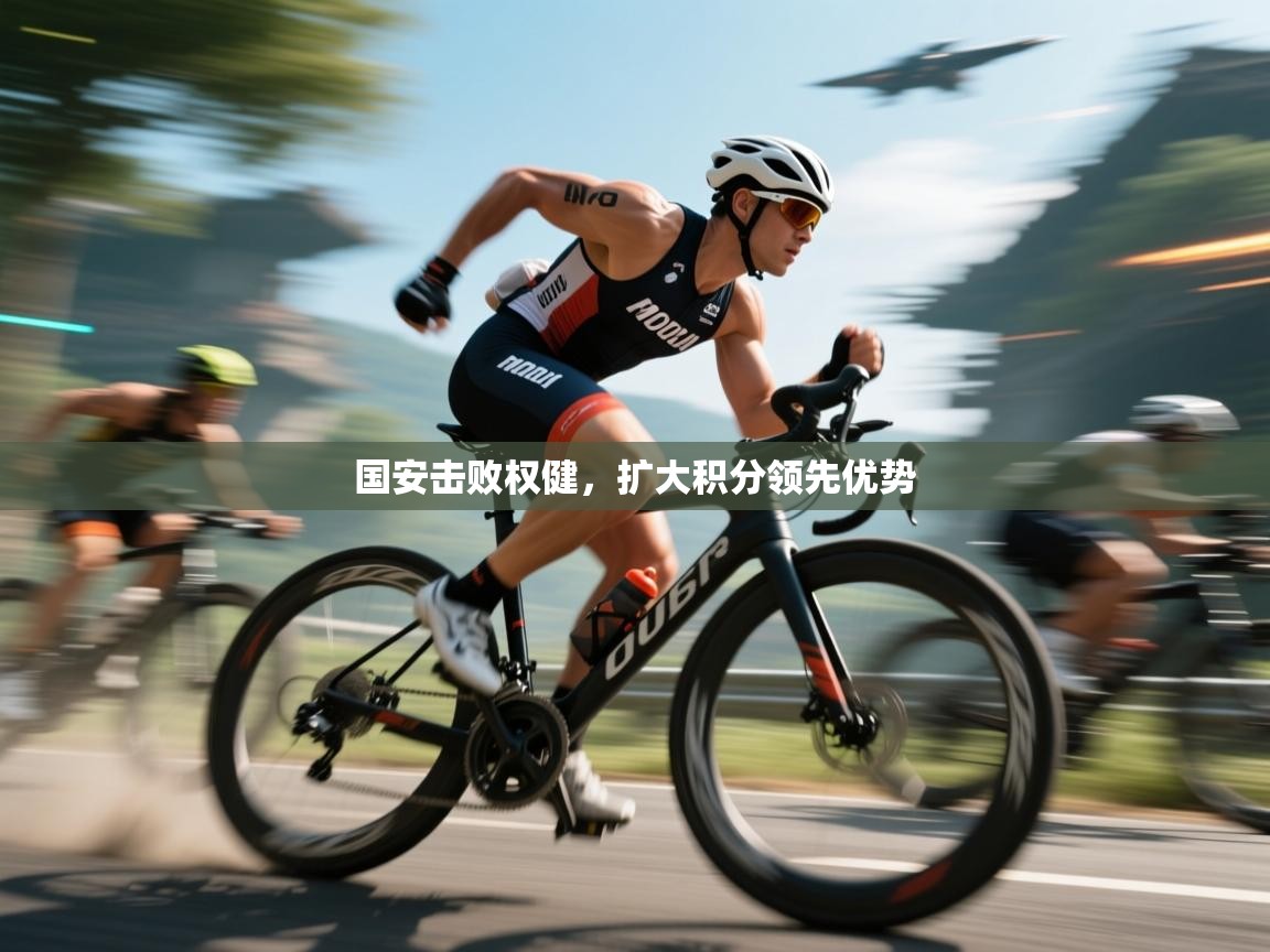 国安击败权健,扩大积分领先优势 第2张