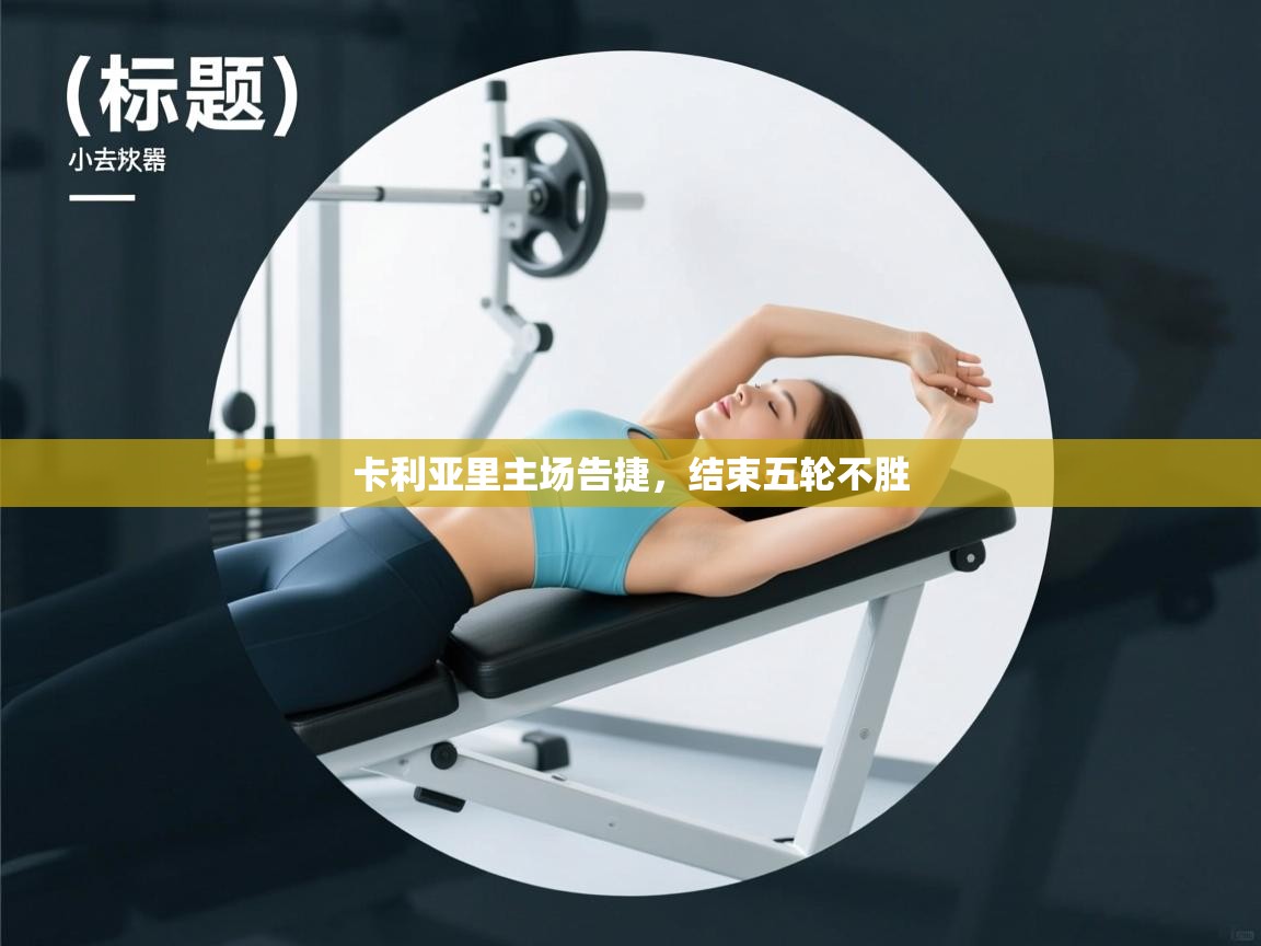 卡利亚里主场告捷，结束五轮不胜  第1张