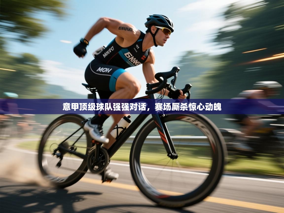 意甲顶级球队强强对话，赛场厮杀惊心动魄  第2张