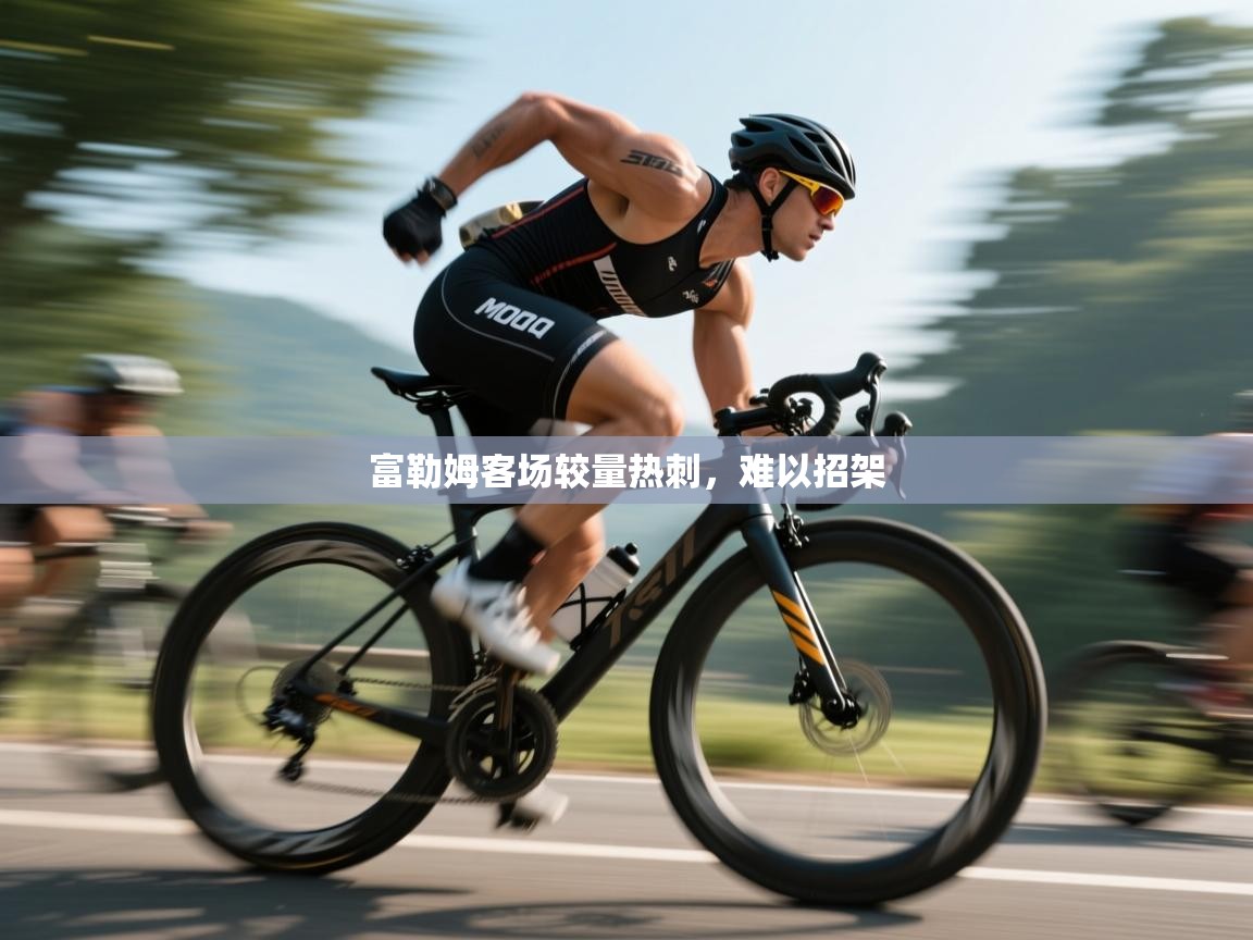 富勒姆客场较量热刺，难以招架  第1张