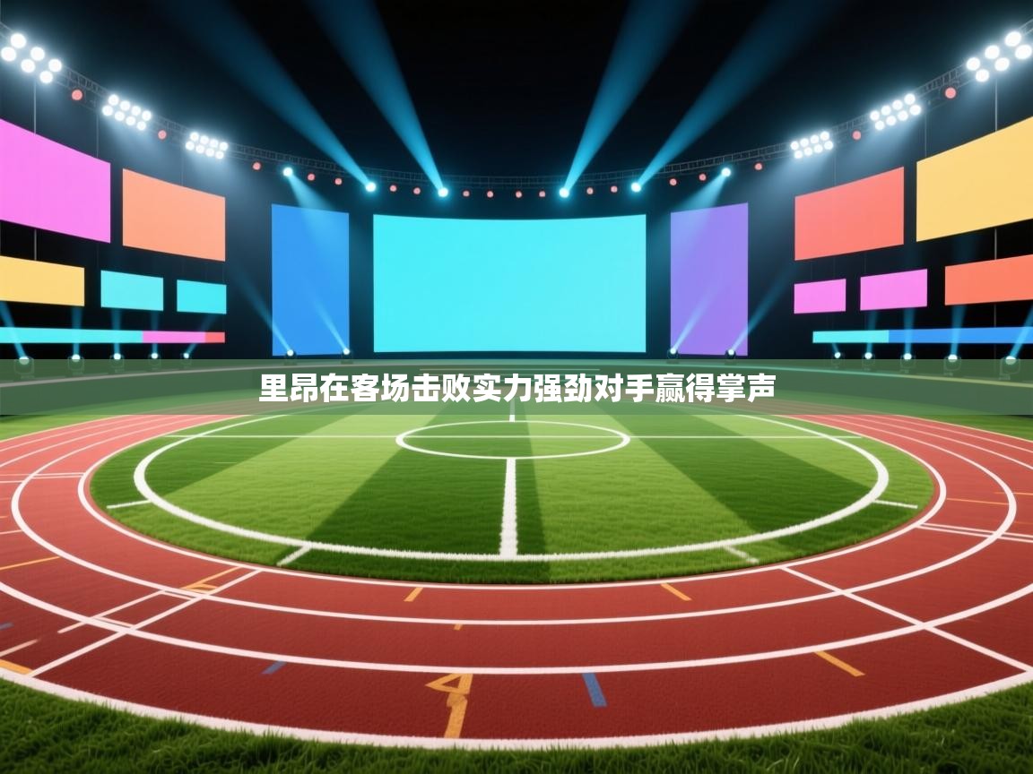 里昂在客场击败实力强劲对手赢得掌声  第1张