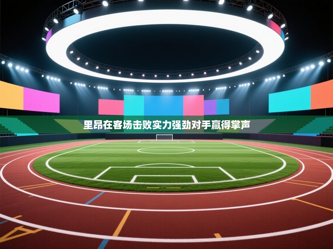 里昂在客场击败实力强劲对手赢得掌声  第2张