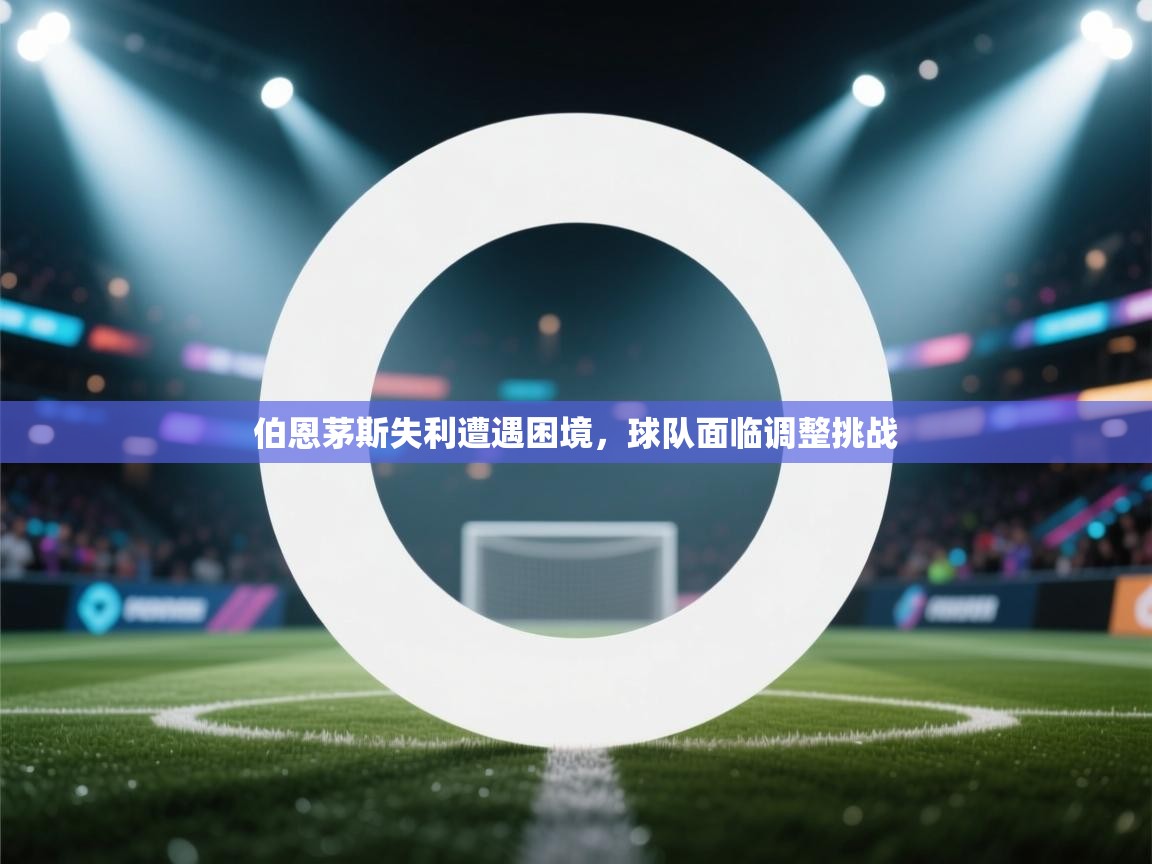 伯恩茅斯失利遭遇困境，球队面临调整挑战  第1张