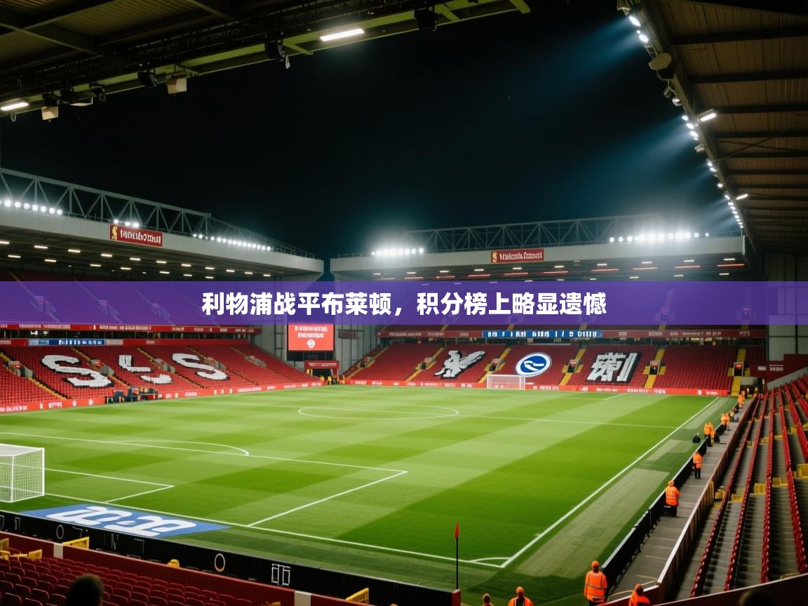 利物浦战平布莱顿,积分榜上略显遗憾 第2张