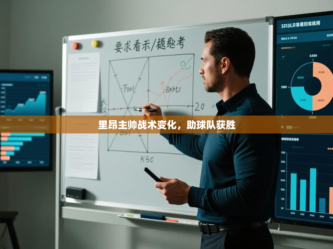 里昂主帅战术变化,助球队获胜 第1张