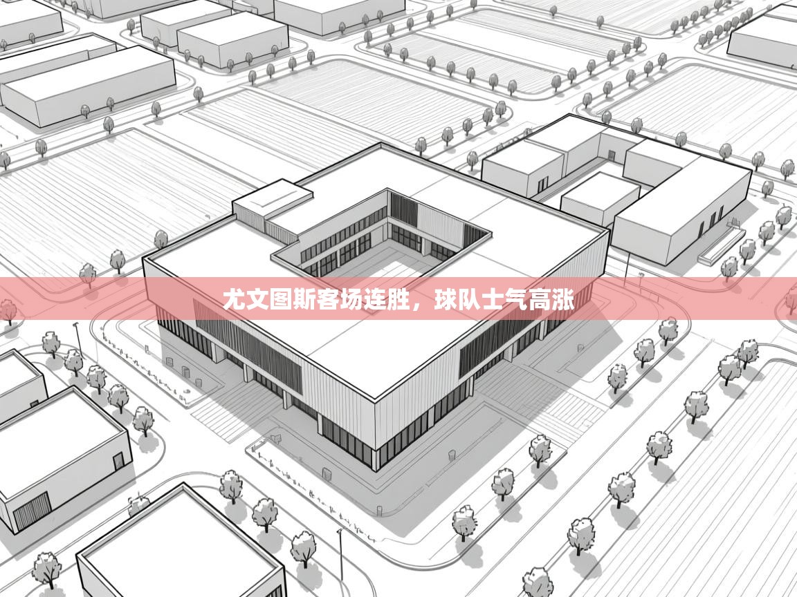 尤文图斯客场连胜,球队士气高涨 第2张