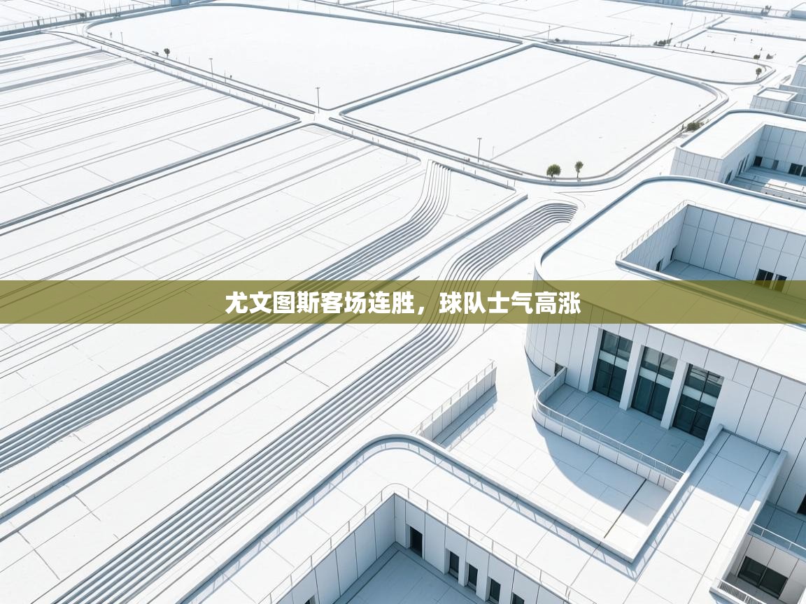 尤文图斯客场连胜,球队士气高涨 第1张