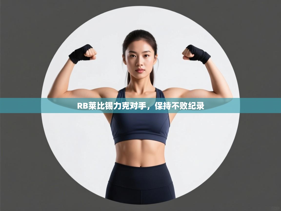 RB莱比锡力克对手，保持不败纪录  第1张