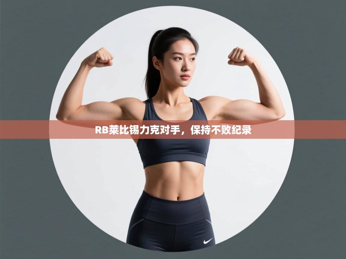 RB莱比锡力克对手，保持不败纪录  第2张