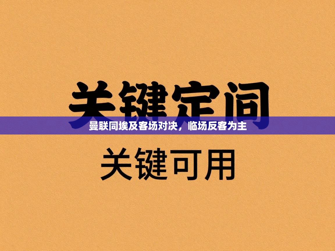 曼联同埃及客场对决，临场反客为主  第2张