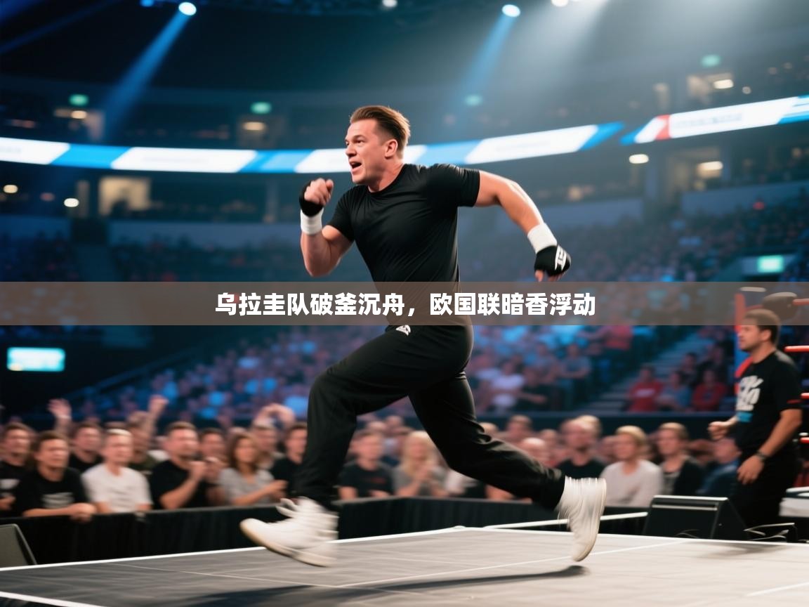 乌拉圭队破釜沉舟,欧国联暗香浮动 第1张