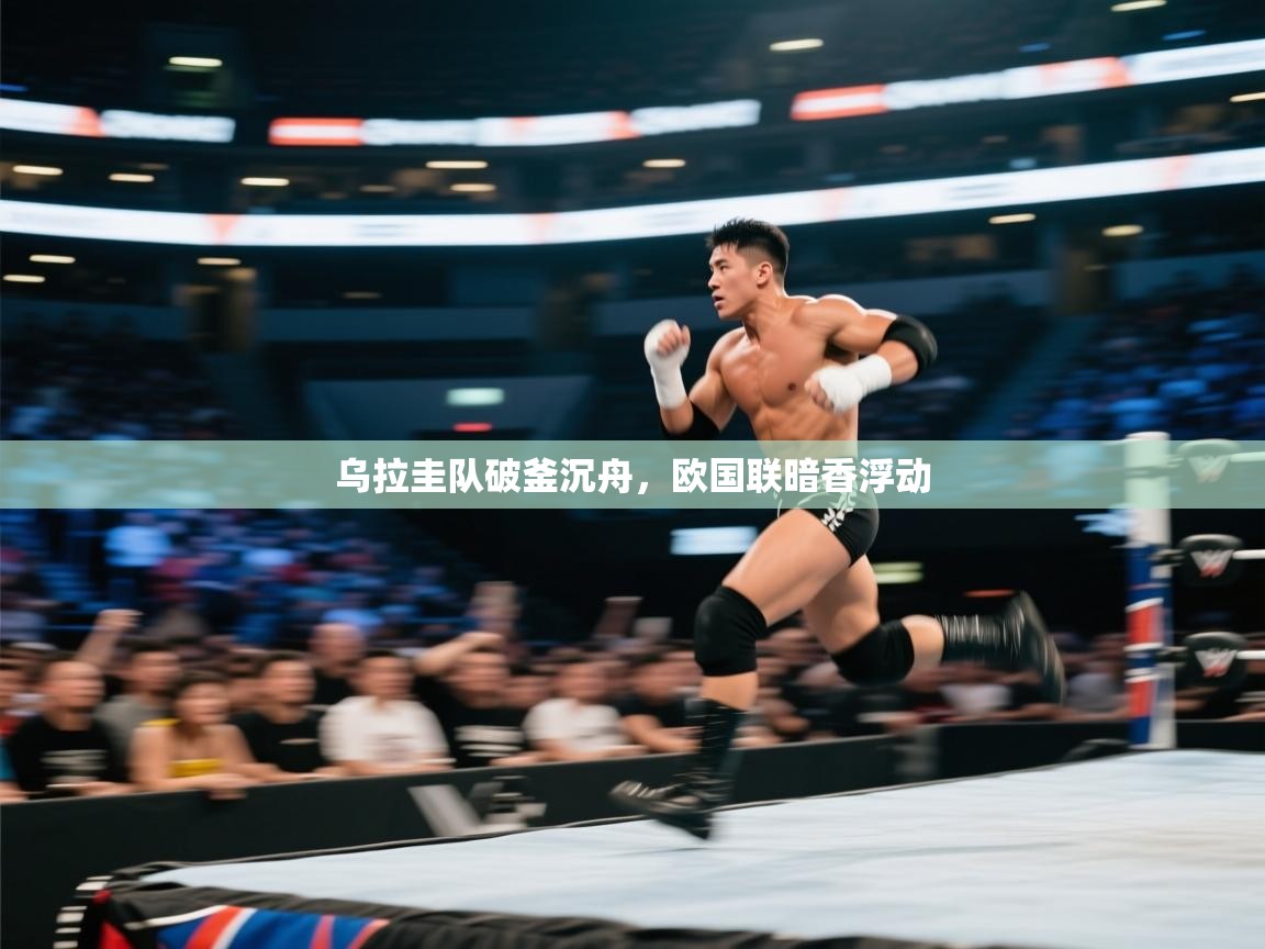 乌拉圭队破釜沉舟,欧国联暗香浮动 第2张