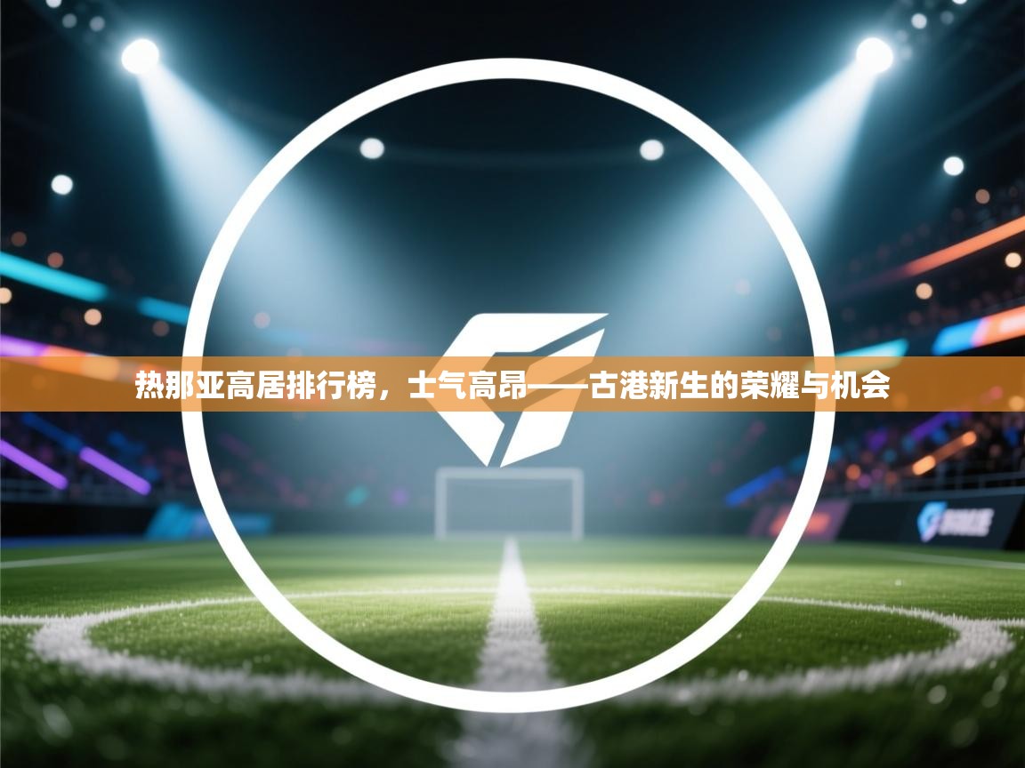 热那亚高居排行榜,士气高昂——古港新生的荣耀与机会 第2张