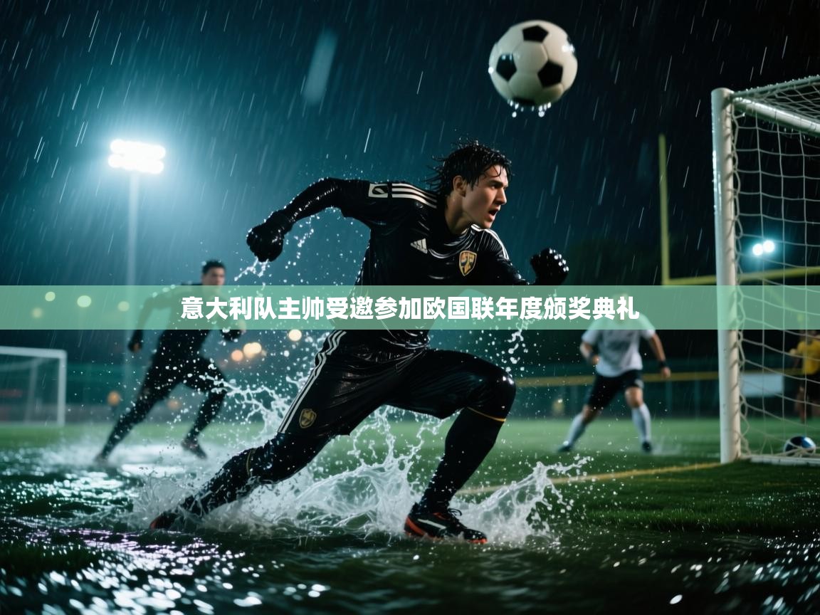 意大利队主帅受邀参加欧国联年度颁奖典礼 第1张