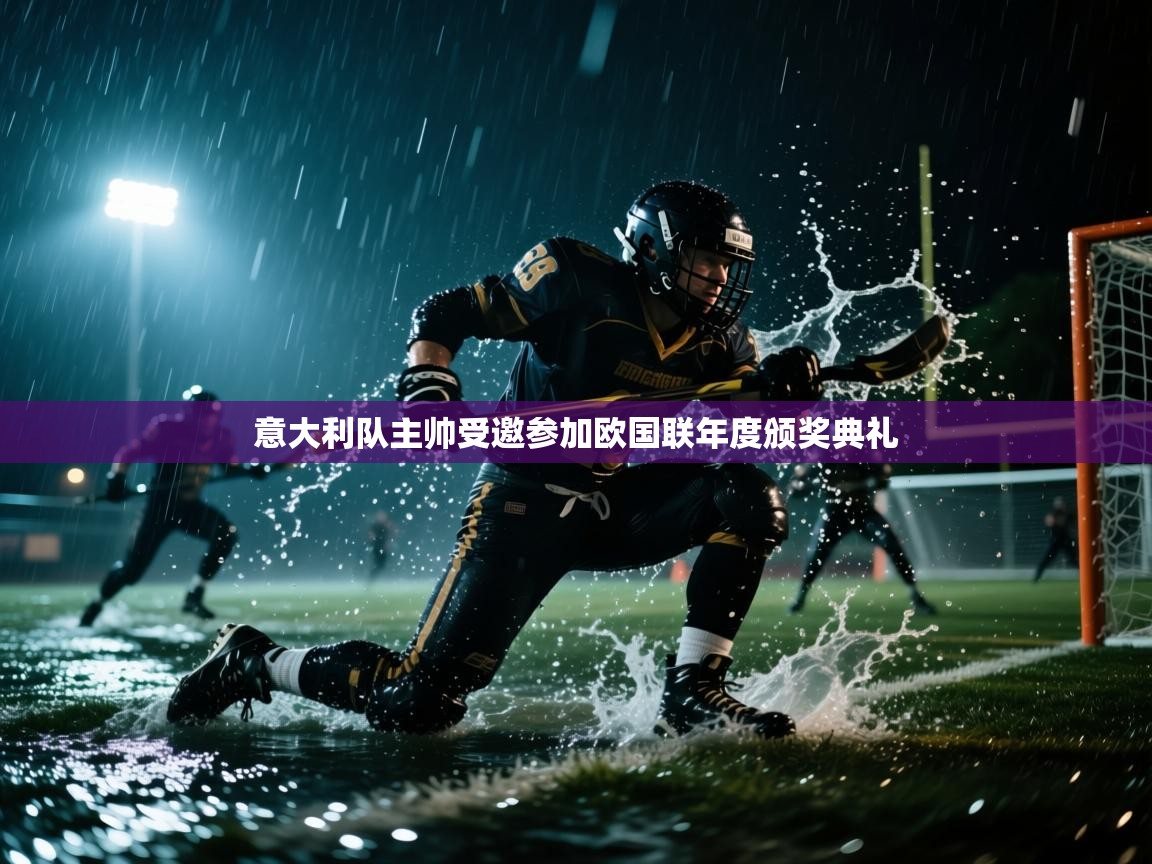 意大利队主帅受邀参加欧国联年度颁奖典礼 第2张
