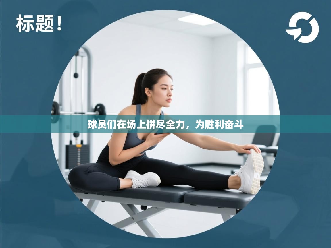 球员们在场上拼尽全力,为胜利奋斗 第1张