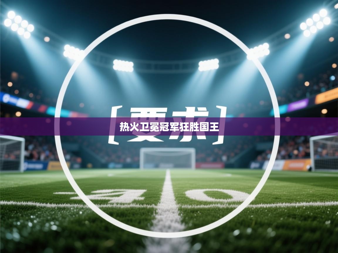 热火卫冕冠军狂胜国王  第1张