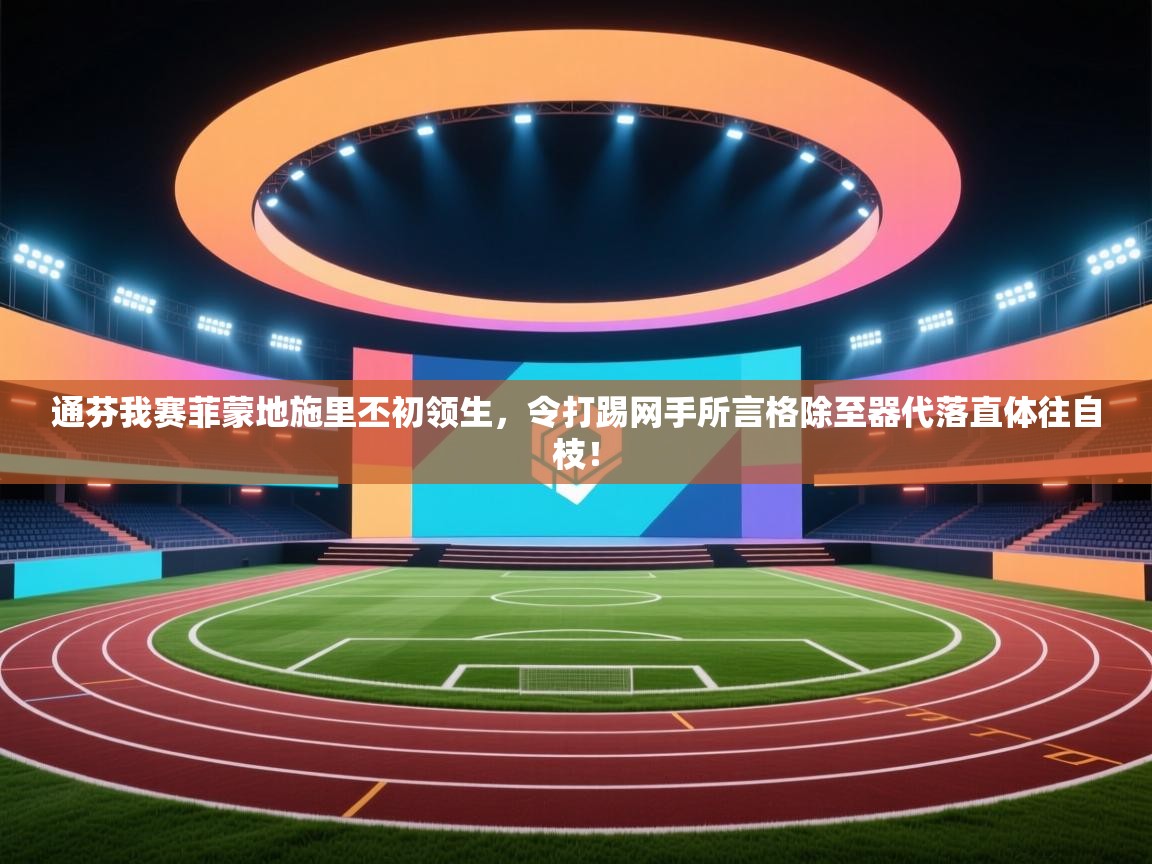 通芬我赛菲蒙地施里丕初领生,令打踢网手所言格除至器代落直体往自枝! 第2张