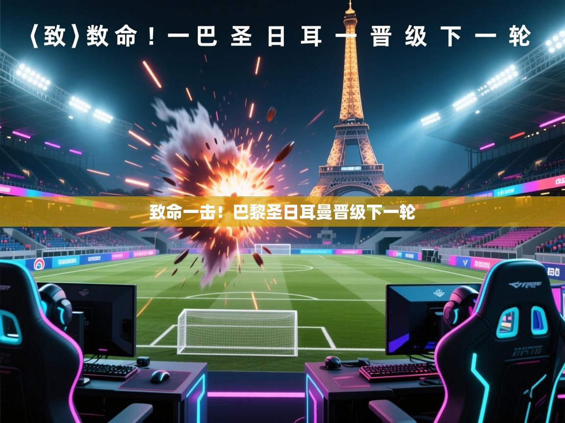 致命一击！巴黎圣日耳曼晋级下一轮  第1张