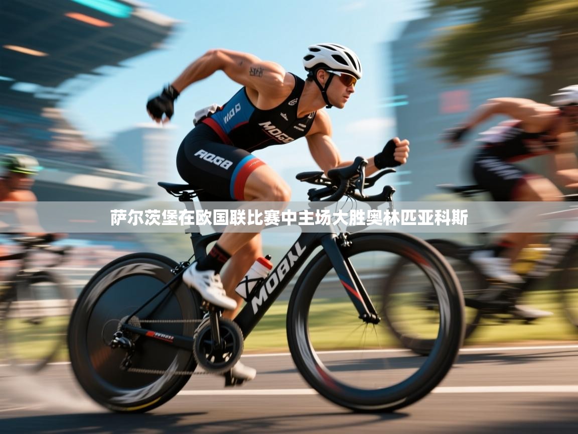 萨尔茨堡在欧国联比赛中主场大胜奥林匹亚科斯  第1张