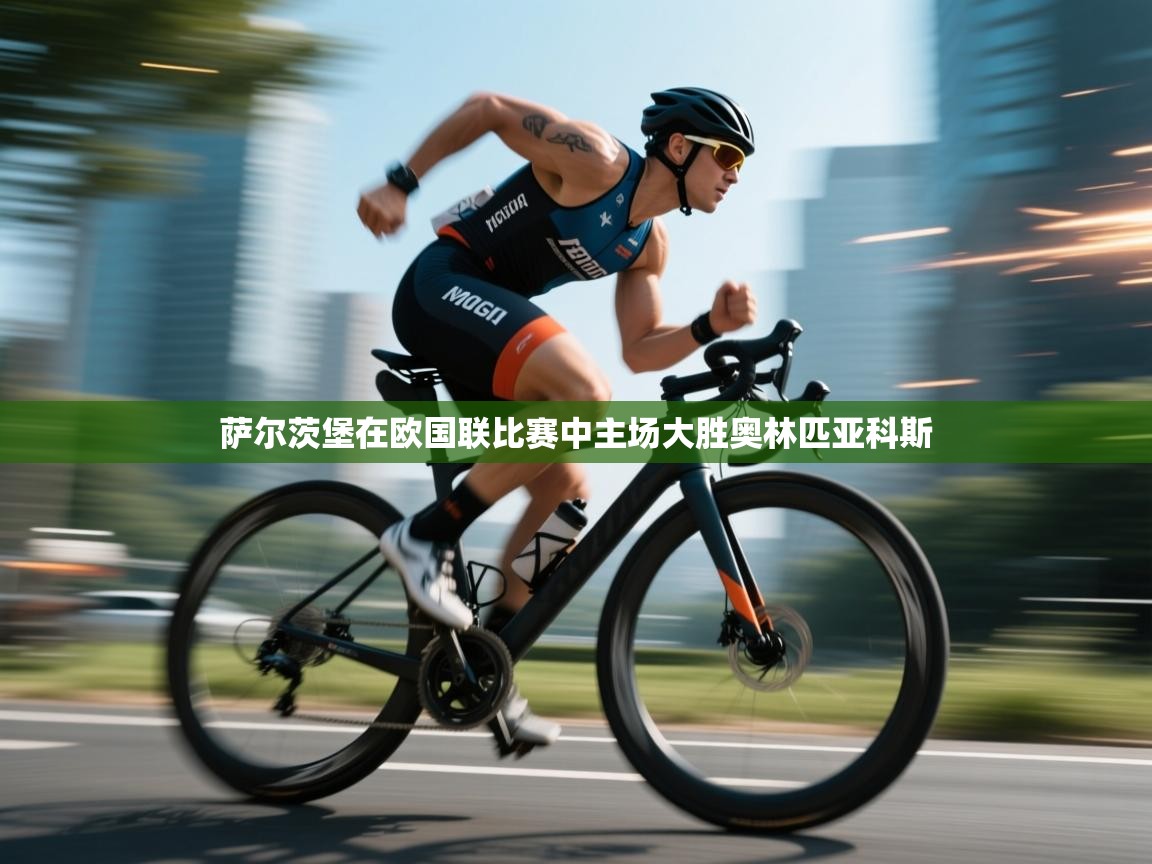 萨尔茨堡在欧国联比赛中主场大胜奥林匹亚科斯  第2张