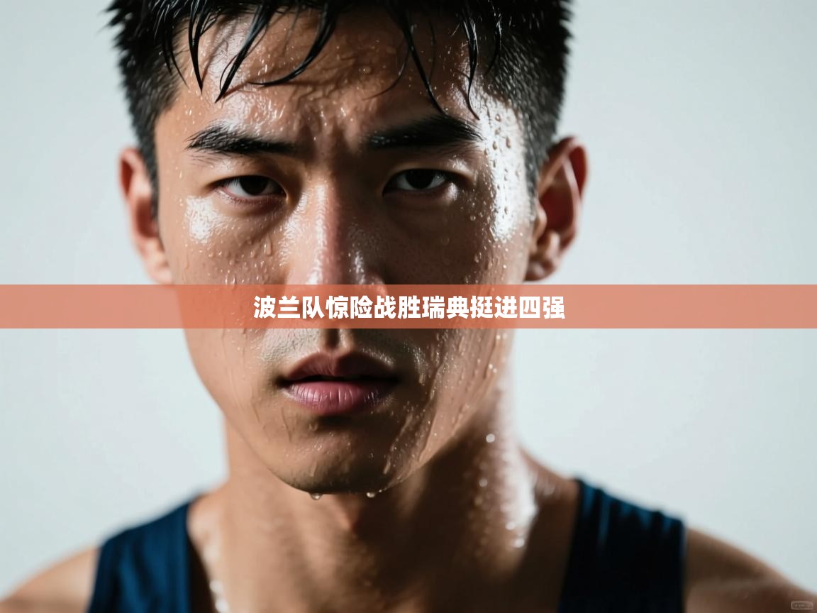 波兰队惊险战胜瑞典挺进四强  第1张