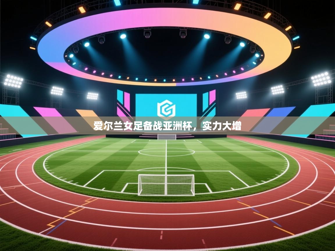 爱尔兰女足备战亚洲杯，实力大增  第2张