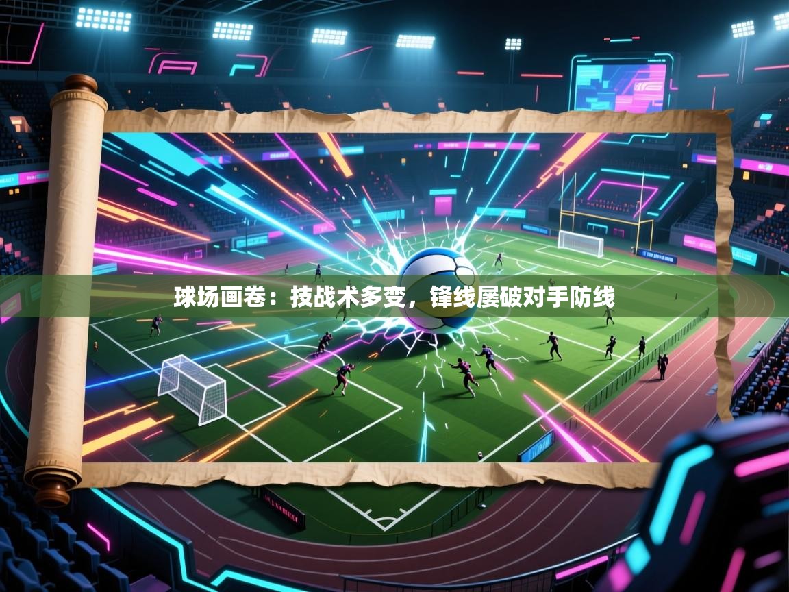 球场画卷：技战术多变，锋线屡破对手防线  第2张