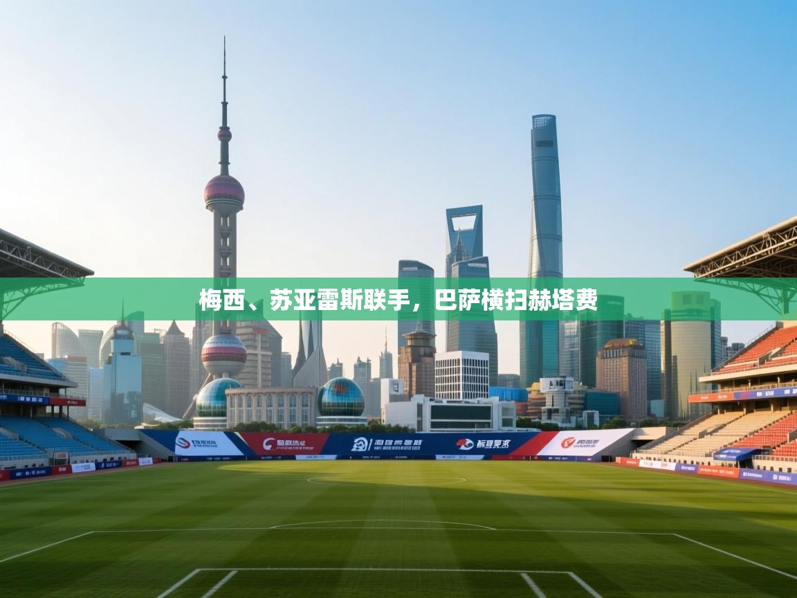 梅西、苏亚雷斯联手，巴萨横扫赫塔费  第1张